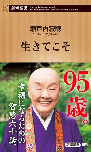 女の一代記スペシャル 瀬戸内寂聴 なぜ人気者なのか あきこマダムの60代人生これから