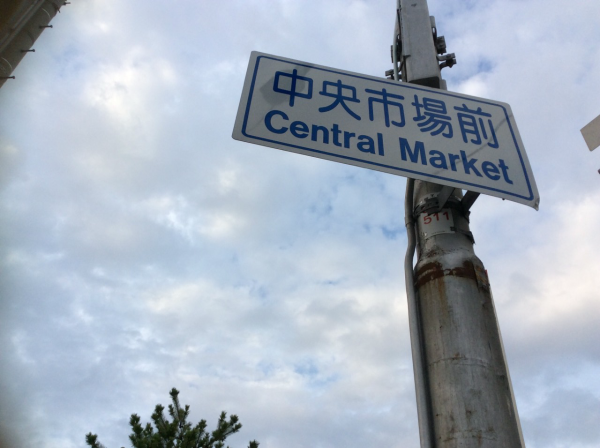 大阪市中央卸市場